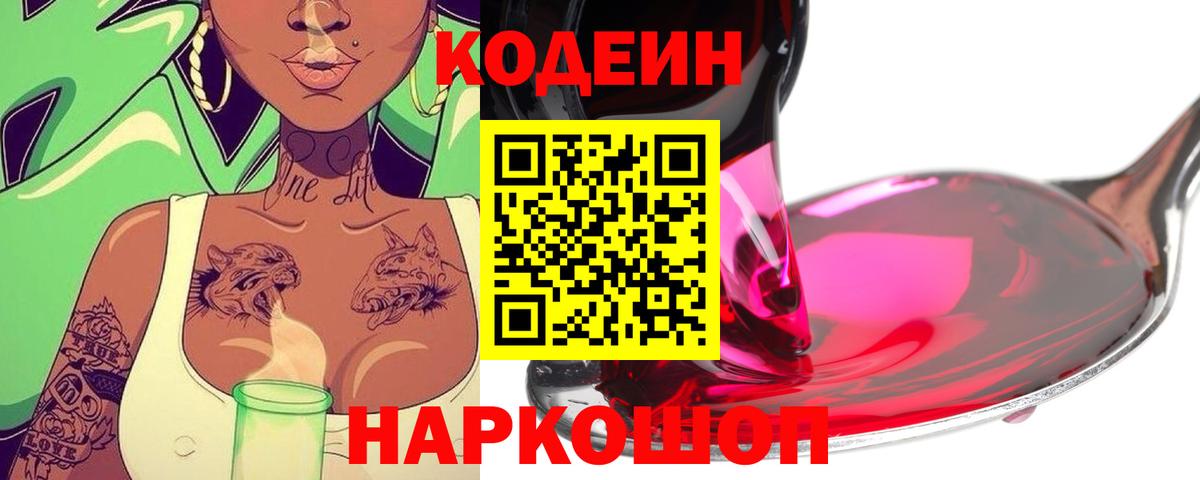 купить наркотики цена  Вход с VPN  Балахна  Кодеиновый сироп Lean Purple Drank 